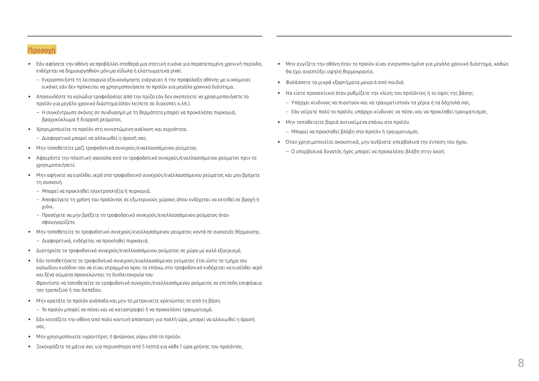 Samsung LC34F791WQUXEN manual Προσοχή 