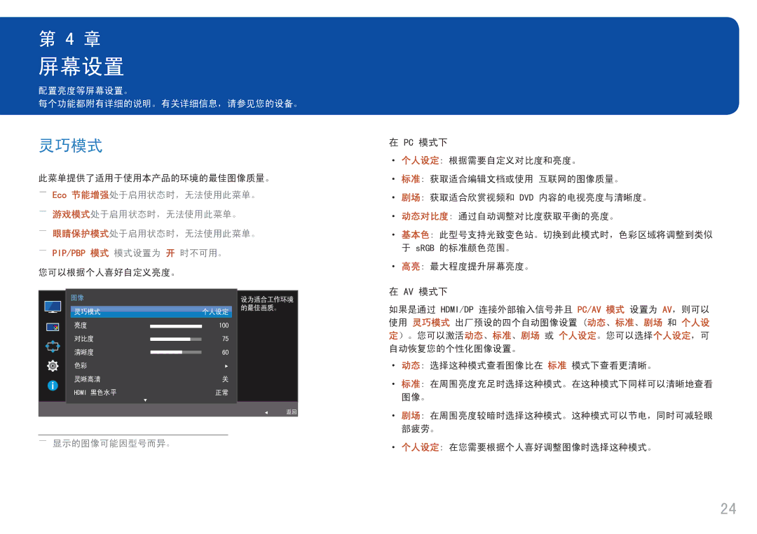 Samsung LC34F791WQUXEN manual 屏幕设置, 灵巧模式, ――游戏模式处于启用状态时，无法使用此菜单。 ――眼睛保护模式处于启用状态时，无法使用此菜单。 