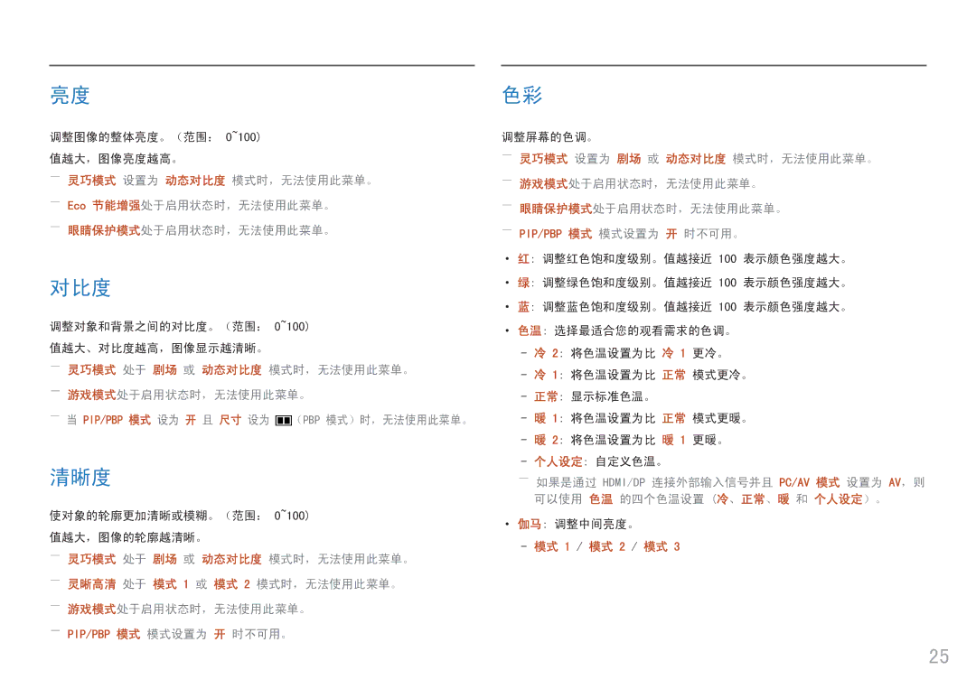 Samsung LC34F791WQUXEN manual 清晰度, ――灵巧模式 处于 剧场 或 动态对比度 模式时，无法使用此菜单。 ――游戏模式处于启用状态时，无法使用此菜单。 