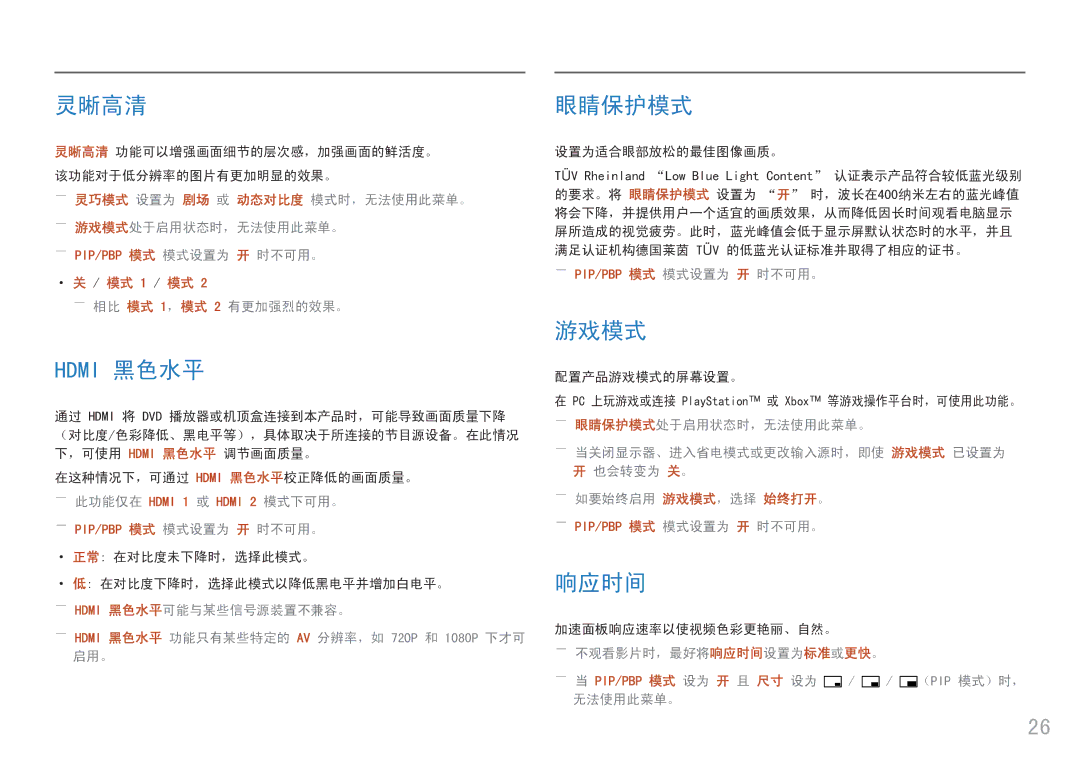 Samsung LC34F791WQUXEN manual 灵晰高清 眼睛保护模式, 游戏模式, 响应时间, ――相比 模式 1，模式 2 有更加强烈的效果。 