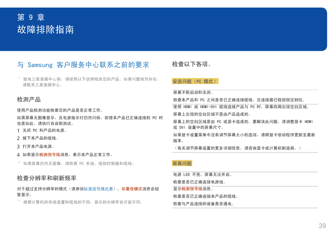 Samsung LC34F791WQUXEN manual 故障排除指南, Samsung 客户服务中心联系之前的要求, 检测产品, 检查分辨率和刷新频率, 检查以下各项。 