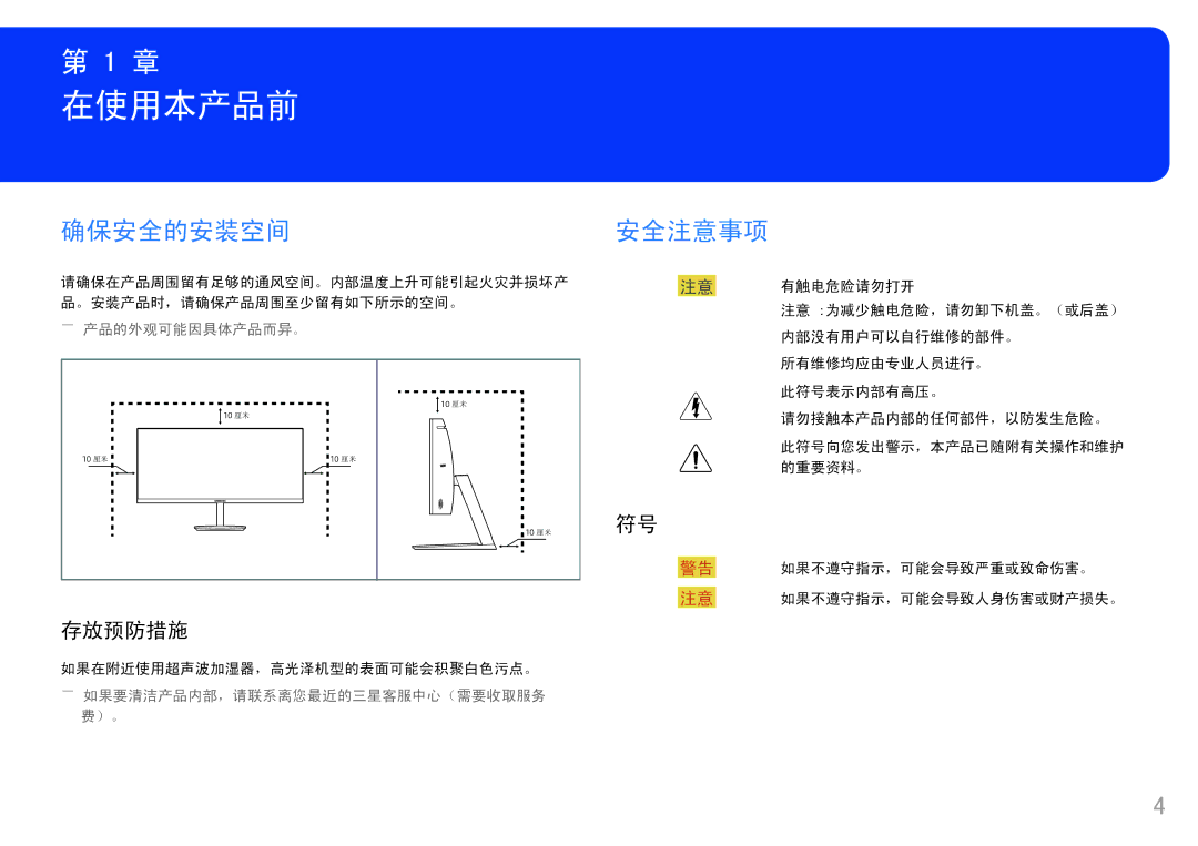 Samsung LC34F791WQUXEN manual 在使用本产品前, 确保安全的安装空间, 安全注意事项, 存放预防措施 