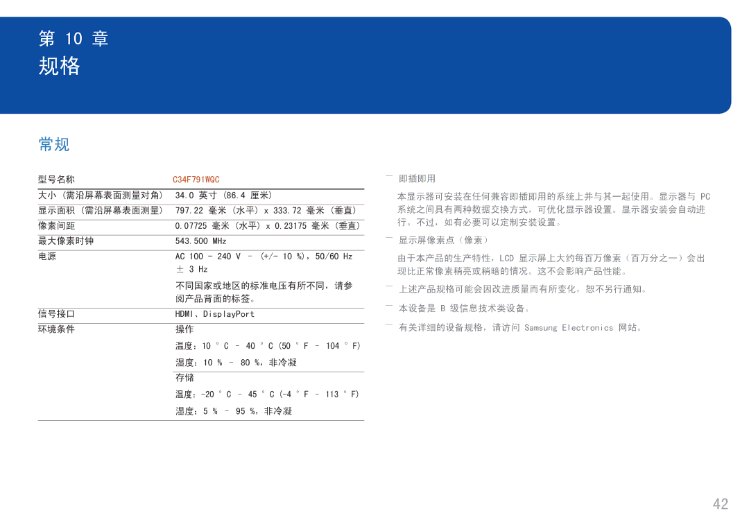 Samsung LC34F791WQUXEN manual 10 章 