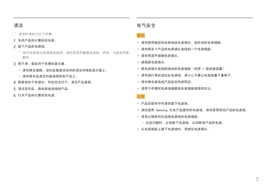 Samsung LC34F791WQUXEN manual 电气安全, ――清洁时请执行以下步骤。, ――抓住电源插头来插拔电源线，请勿用湿手触摸电源线。否则，可能会导致 触电。 