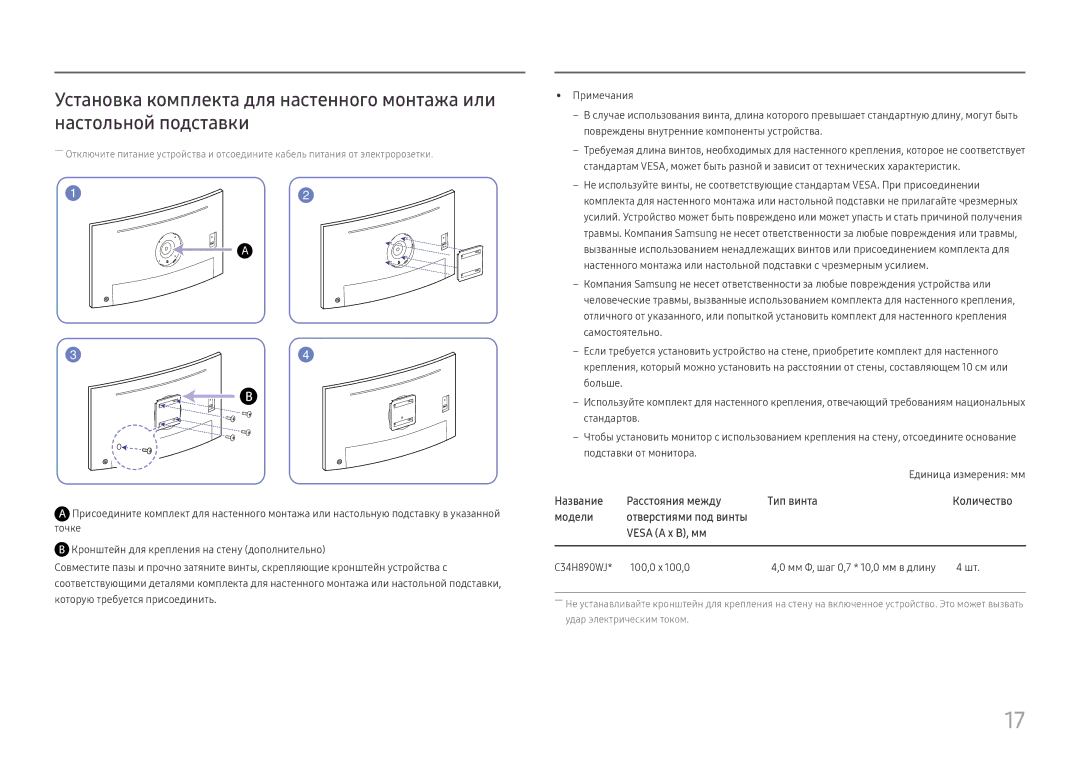 Samsung LC34H890WJIXCI, LC34H890WJUXEN manual Единица измерения мм, C34H890WJ 100,0 x 100,0 Мм Φ, шаг 0,7 * 10,0 мм в длину 