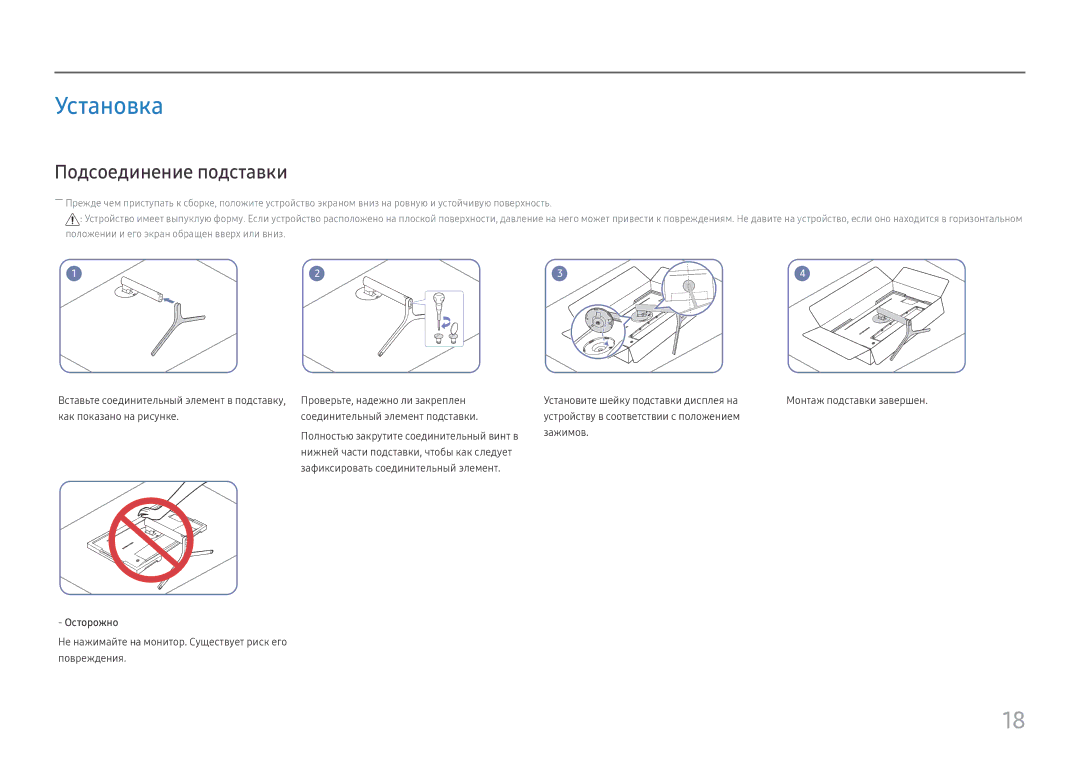 Samsung LC34H890WJUXEN, LC34H890WJIXCI manual Установка, Подсоединение подставки, Осторожно 