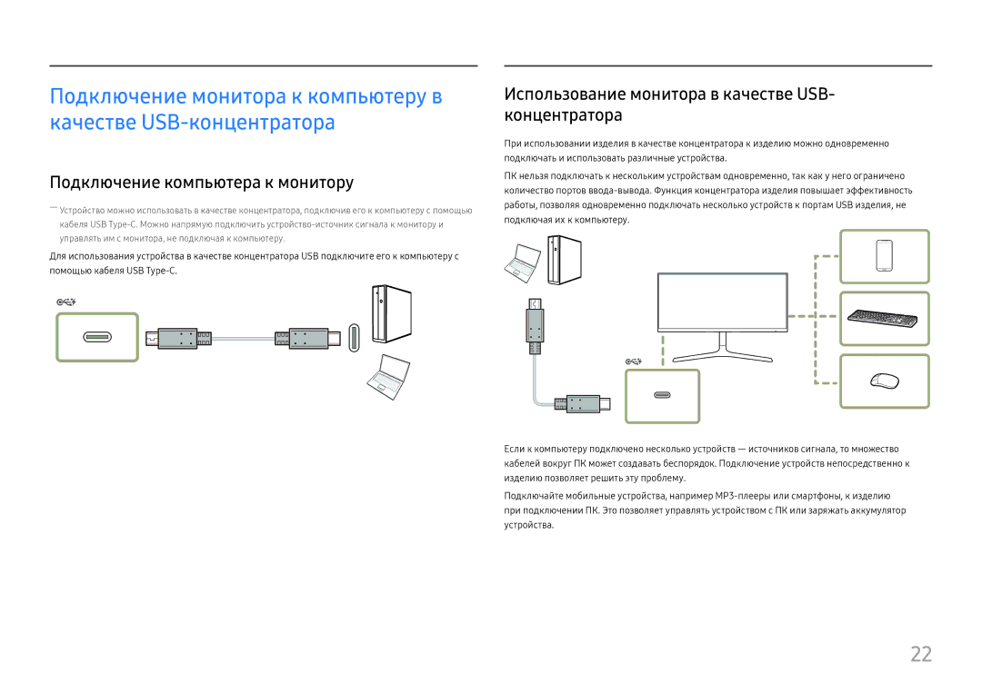 Samsung LC34H890WJUXEN manual Подключение компьютера к монитору, Использование монитора в качестве USB- концентратора 