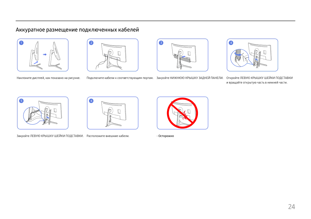 Samsung LC34H890WJUXEN, LC34H890WJIXCI manual Аккуратное размещение подключенных кабелей 