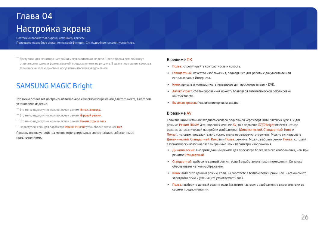 Samsung LC34H890WJUXEN, LC34H890WJIXCI manual Настройка экрана, Samsung Magic Bright 