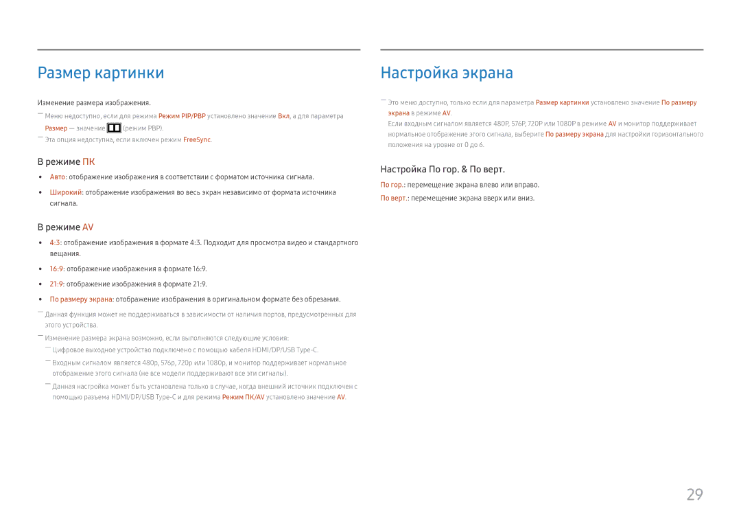 Samsung LC34H890WJIXCI, LC34H890WJUXEN manual Размер картинки, Настройка экрана, Изменение размера изображения 