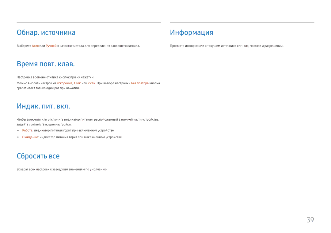 Samsung LC34H890WJIXCI, LC34H890WJUXEN manual Обнар. источника, Информация, Время повт. клав, Индик. пит. вкл, Сбросить все 