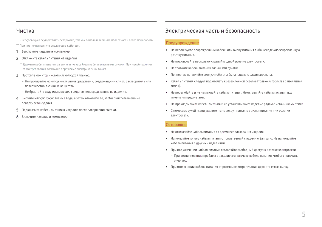 Samsung LC34H890WJIXCI, LC34H890WJUXEN manual Чистка, Электрическая часть и безопасность 