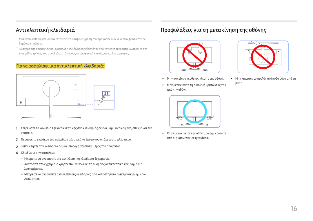 Samsung LC34H890WJUXEN manual Αντικλεπτική κλειδαριά, Προφυλάξεις για τη μετακίνηση της οθόνης 