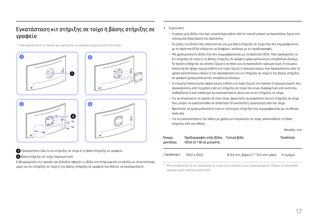 Samsung LC34H890WJUXEN manual Όνομα Προδιαγραφές οπής βίδας Τυπική βίδα 