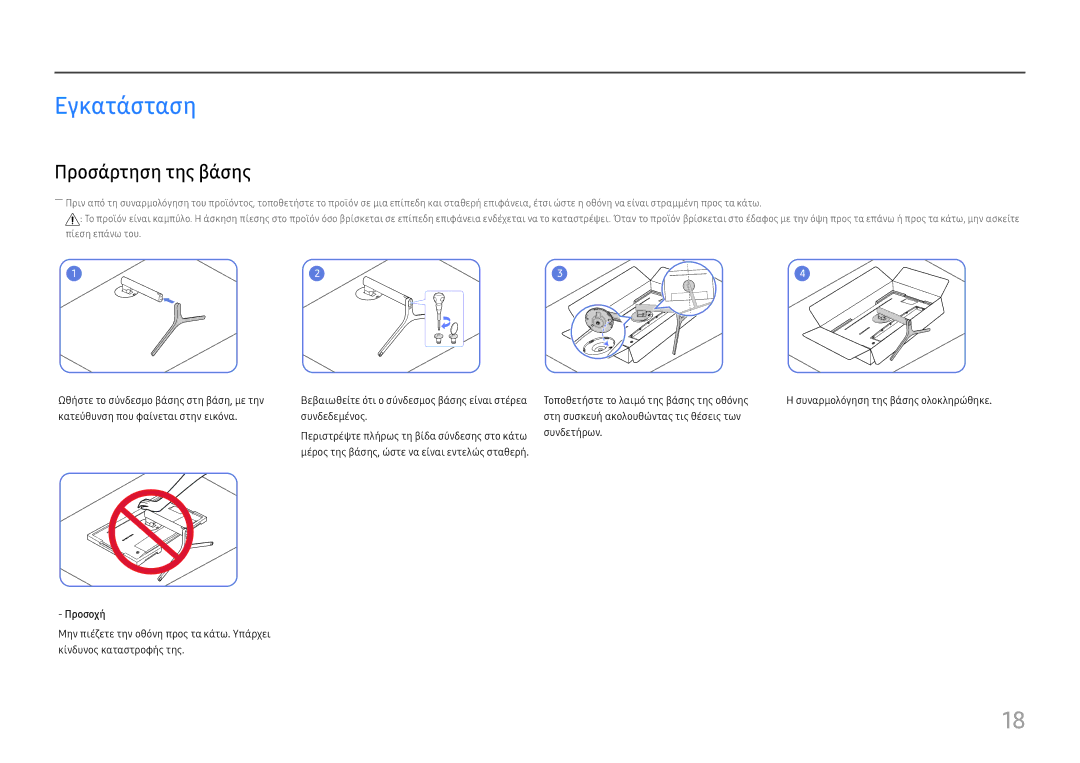 Samsung LC34H890WJUXEN manual Εγκατάσταση, Προσάρτηση της βάσης, Προσοχή 