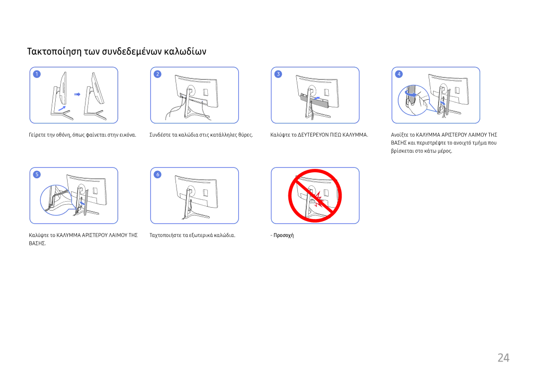 Samsung LC34H890WJUXEN manual Τακτοποίηση των συνδεδεμένων καλωδίων 