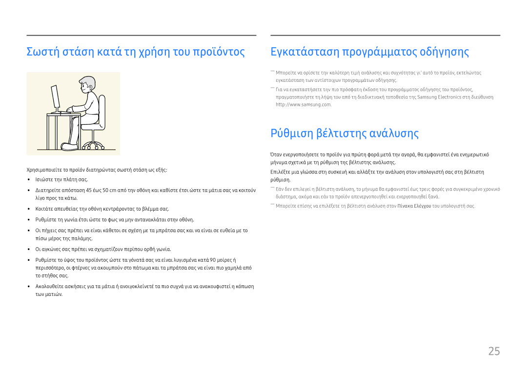 Samsung LC34H890WJUXEN manual Σωστή στάση κατά τη χρήση του προϊόντος, Εγκατάσταση προγράμματος οδήγησης 