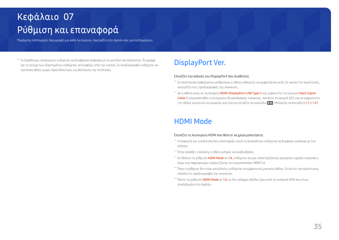 Samsung LC34H890WJUXEN manual Ρύθμιση και επαναφορά, DisplayPort Ver, Hdmi Mode 