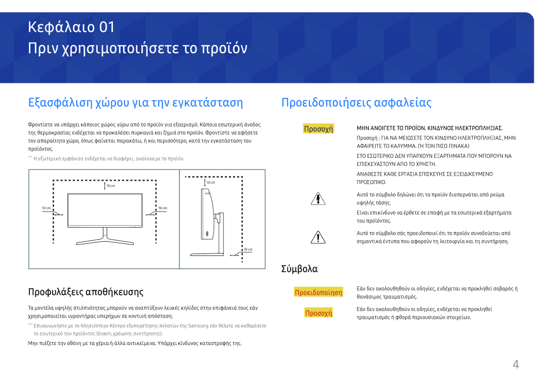 Samsung LC34H890WJUXEN manual Πριν χρησιμοποιήσετε το προϊόν, Προφυλάξεις αποθήκευσης, Σύμβολα 