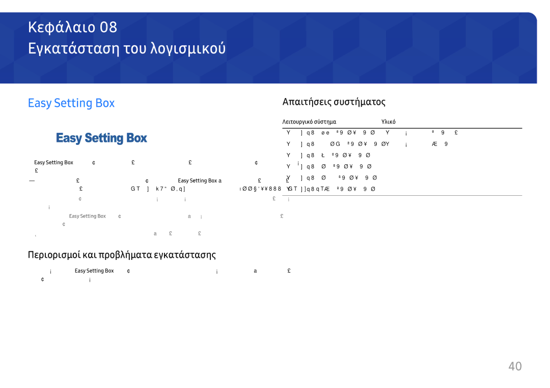 Samsung LC34H890WJUXEN manual Εγκατάσταση του λογισμικού, Easy Setting Box, Απαιτήσεις συστήματος 