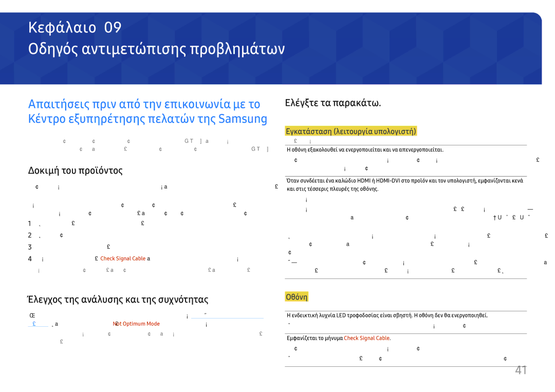 Samsung LC34H890WJUXEN manual Οδηγός αντιμετώπισης προβλημάτων, Δοκιμή του προϊόντος, Ελέγξτε τα παρακάτω 