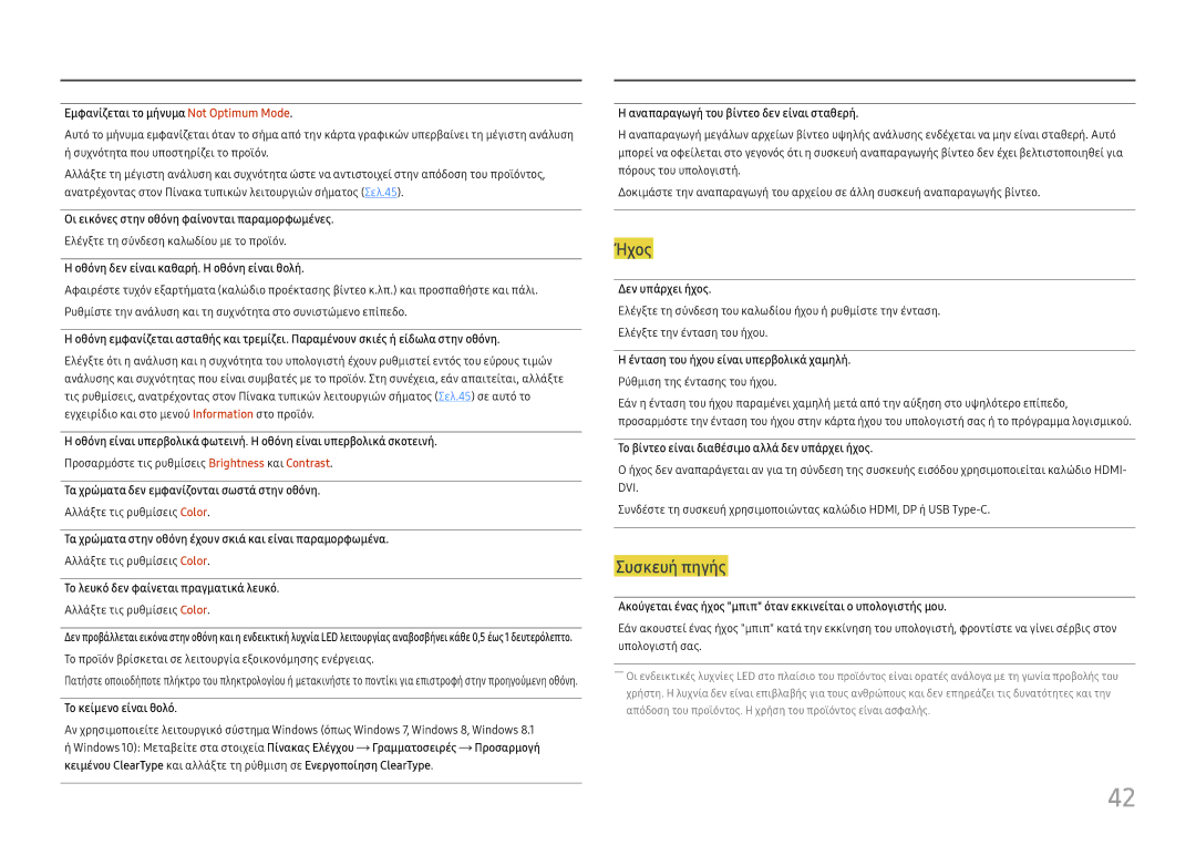 Samsung LC34H890WJUXEN manual Εμφανίζεται το μήνυμα Not Optimum Mode, Οι εικόνες στην οθόνη φαίνονται παραμορφωμένες 