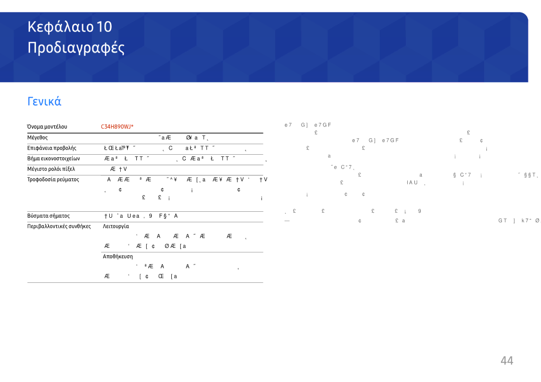 Samsung LC34H890WJUXEN manual Προδιαγραφές, Γενικά 