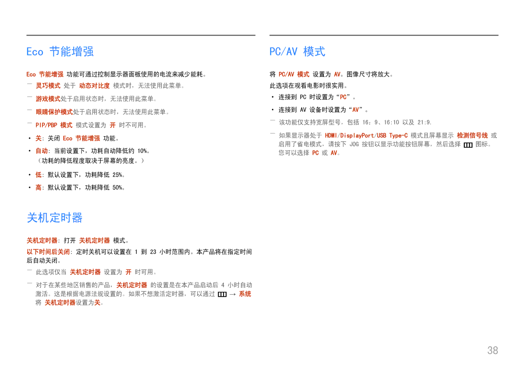 Samsung LC34H890WJUXEN manual Eco 节能增强, 关机定时器, Pc/Av 模式 