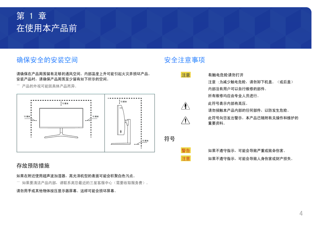 Samsung LC34H890WJUXEN manual 在使用本产品前, 确保安全的安装空间, 安全注意事项, 存放预防措施, 注意 有触电危险请勿打开 