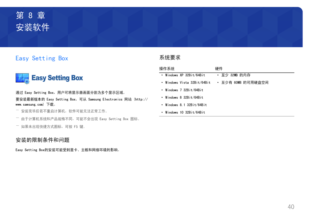 Samsung LC34H890WJUXEN manual 安装软件, Easy Setting Box, 安装的限制条件和问题, 系统要求, 操作系统 