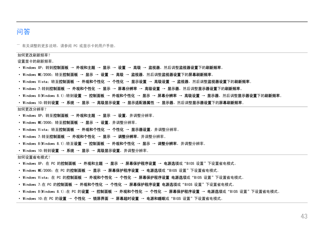 Samsung LC34H890WJUXEN manual ――有关调整的更多说明，请参阅 Pc 或显示卡的用户手册。, ··Windows 10转到设置 → 系统 → 显示 → 高级显示设置，并调整分辨率。 如何设置省电模式？ 