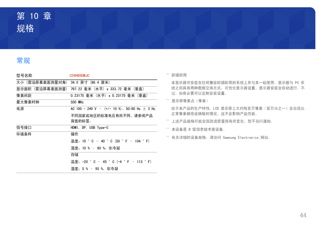 Samsung LC34H890WJUXEN manual 大小 需沿屏幕表面测量对角, 显示面积 需沿屏幕表面测量, 像素间距, 最大像素时钟, 背面的标签。, 信号接口, 环境条件 