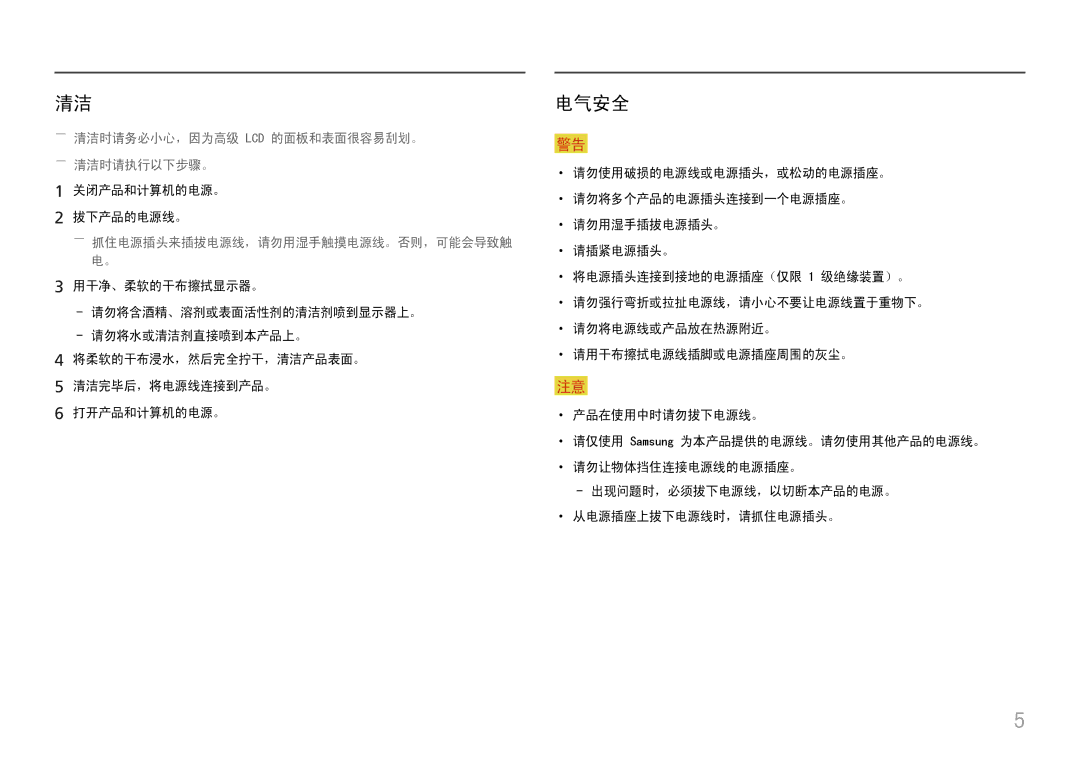 Samsung LC34H890WJUXEN 电气安全, 关闭产品和计算机的电源。 拔下产品的电源线。, 用干净、柔软的干布擦拭显示器。, 出现问题时，必须拔下电源线，以切断本产品的电源。 ··从电源插座上拔下电源线时，请抓住电源插头。 