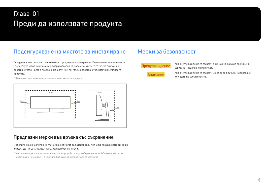 Samsung LC49HG90DMUXEN manual Преди да използвате продукта, Подсигуряване на мястото за инсталиране, Мерки за безопасност 