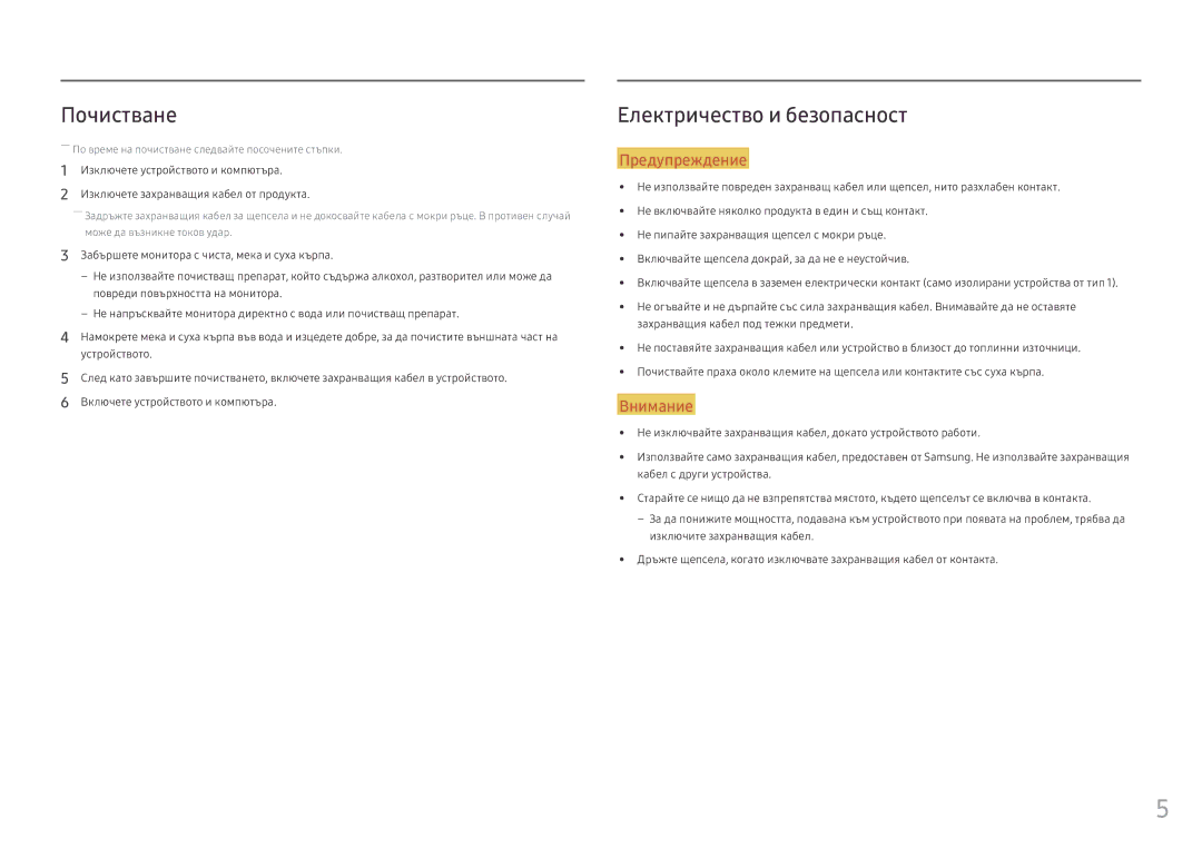 Samsung LC49HG90DMUXEN manual Почистване, Електричество и безопасност 