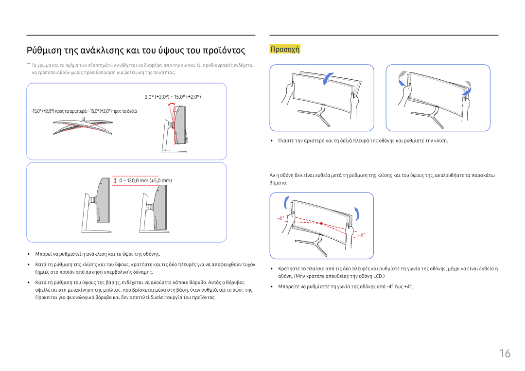 Samsung LC49HG90DMUXEN manual Ρύθμιση της ανάκλισης και του ύψους του προϊόντος, Προσοχή 