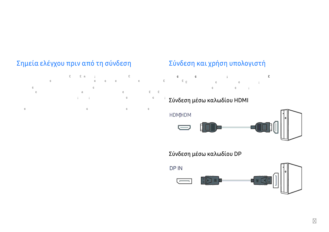 Samsung LC49HG90DMUXEN Σύνδεση και χρήση μιας συσκευής πηγής, Σημεία ελέγχου πριν από τη σύνδεση, Σύνδεση μέσω καλωδίου DP 