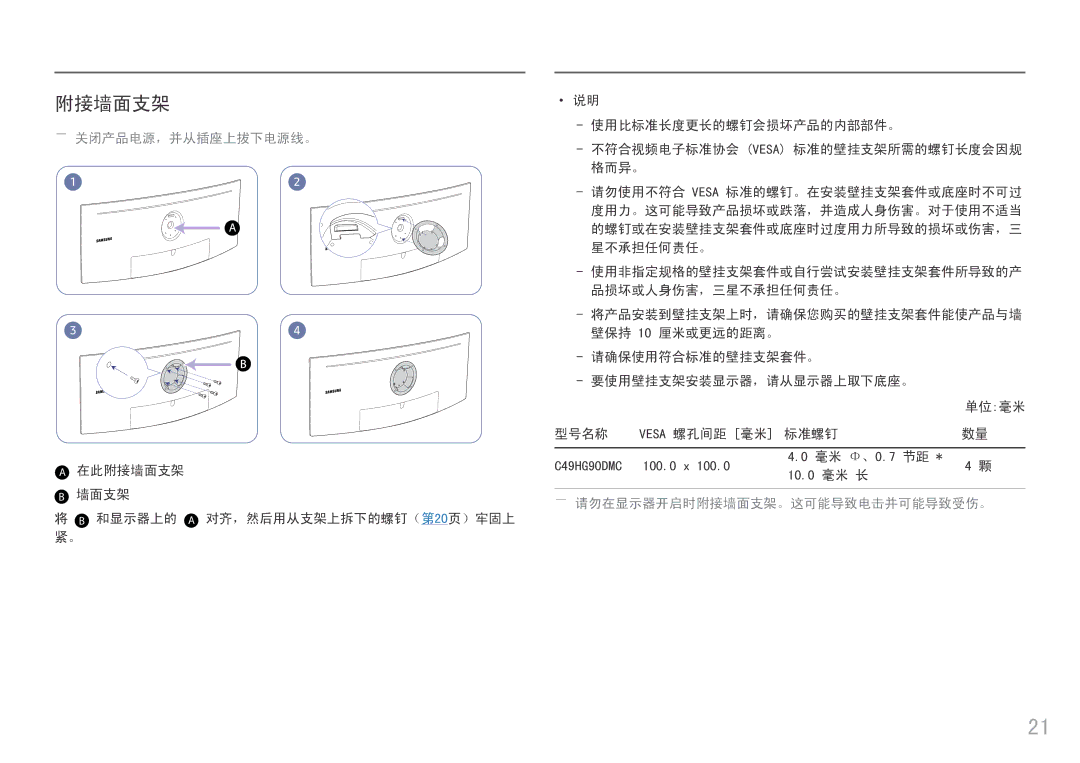 Samsung LC49HG90DMUXEN manual 附接墙面支架, ――关闭产品电源，并从插座上拔下电源线。 