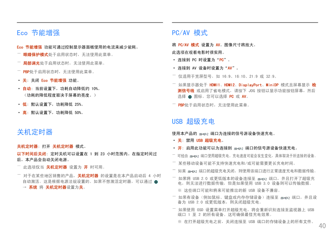 Samsung LC49HG90DMUXEN manual Eco 节能增强, 关机定时器 