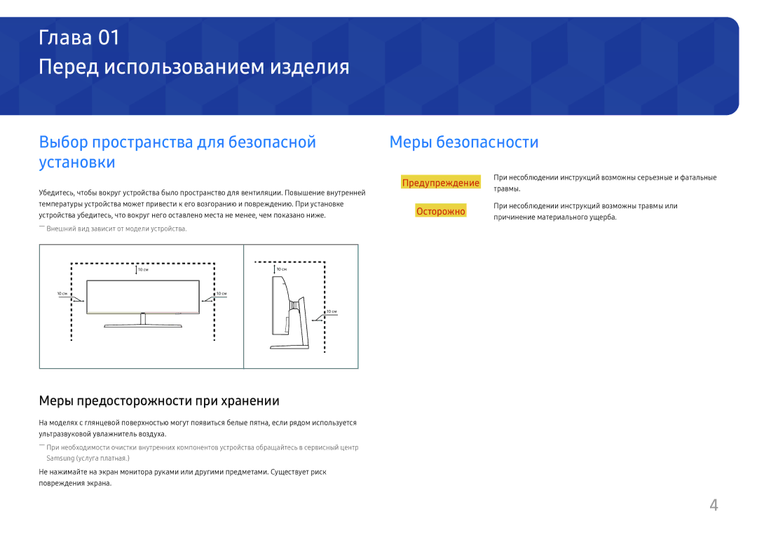 Samsung LC49J890DKIXCI manual Перед использованием изделия, Выбор пространства для безопасной установки, Меры безопасности 