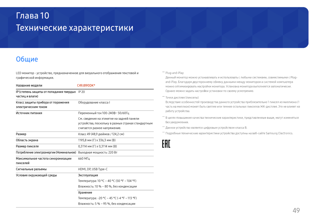 Samsung LC49J890DKIXCI manual Технические характеристики, Общие 