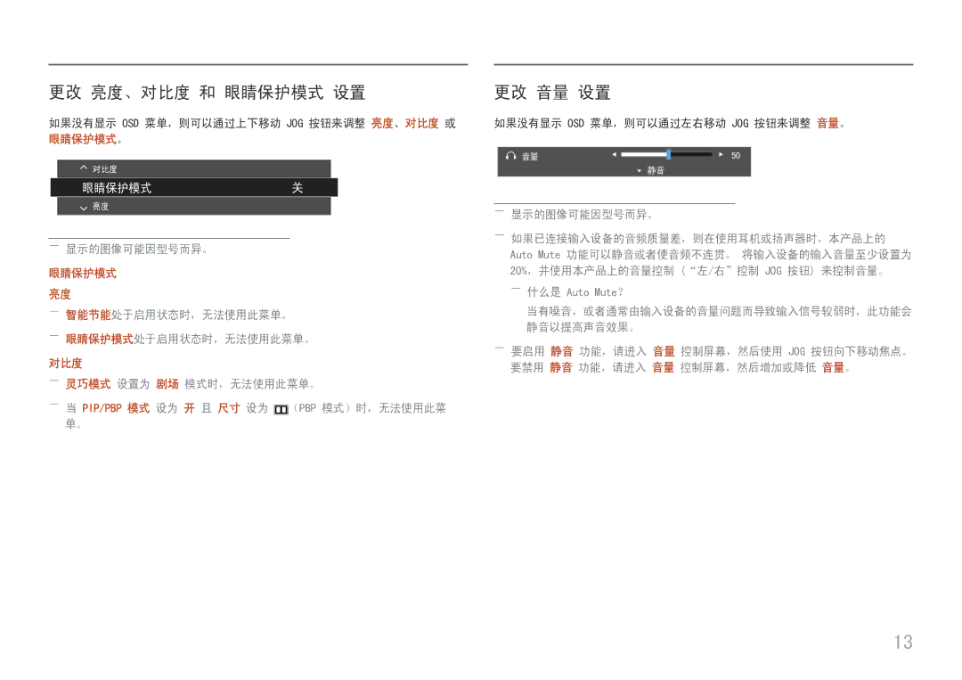 Samsung LC49J890DKUXEN manual 更改 亮度、对比度 和 眼睛保护模式 设置, 更改 音量 设置, ――显示的图像可能因型号而异。 