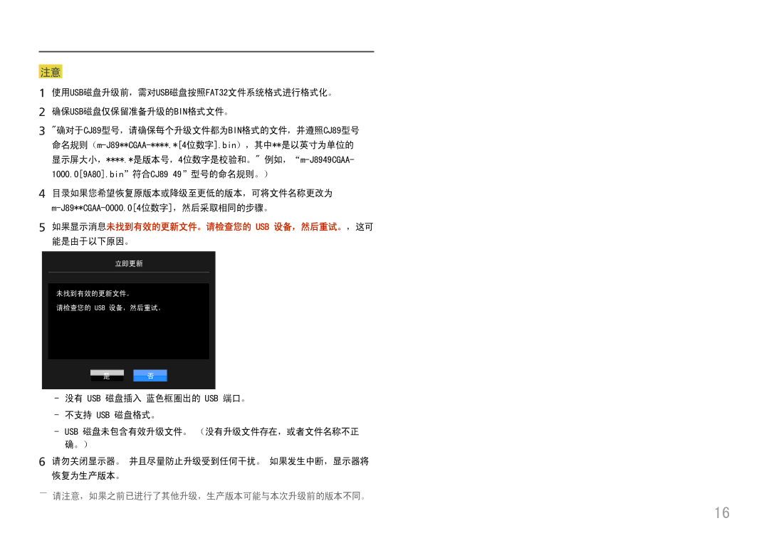 Samsung LC49J890DKUXEN manual 如果显示消息未找到有效的更新文件。请检查您的 Usb 设备，然后重试。，这可 能是由于以下原因。, ――请注意，如果之前已进行了其他升级，生产版本可能与本次升级前的版本不同。 