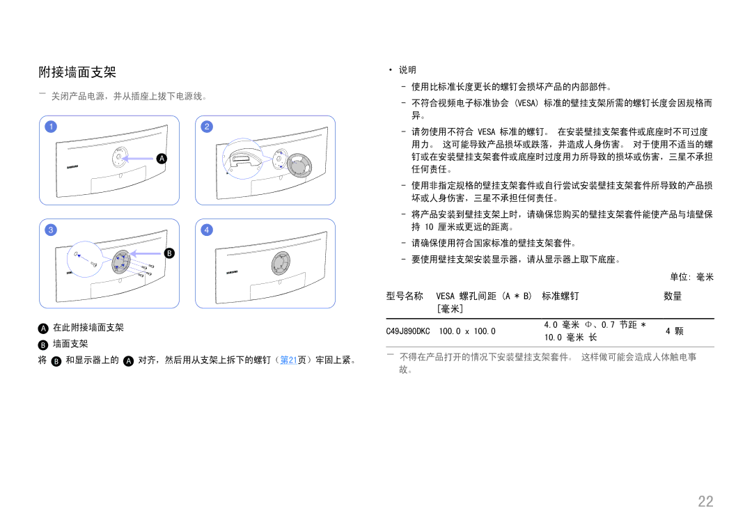 Samsung LC49J890DKUXEN manual 附接墙面支架, ――关闭产品电源，并从插座上拔下电源线。, ――不得在产品打开的情况下安装壁挂支架套件。 这样做可能会造成人体触电事 故。 