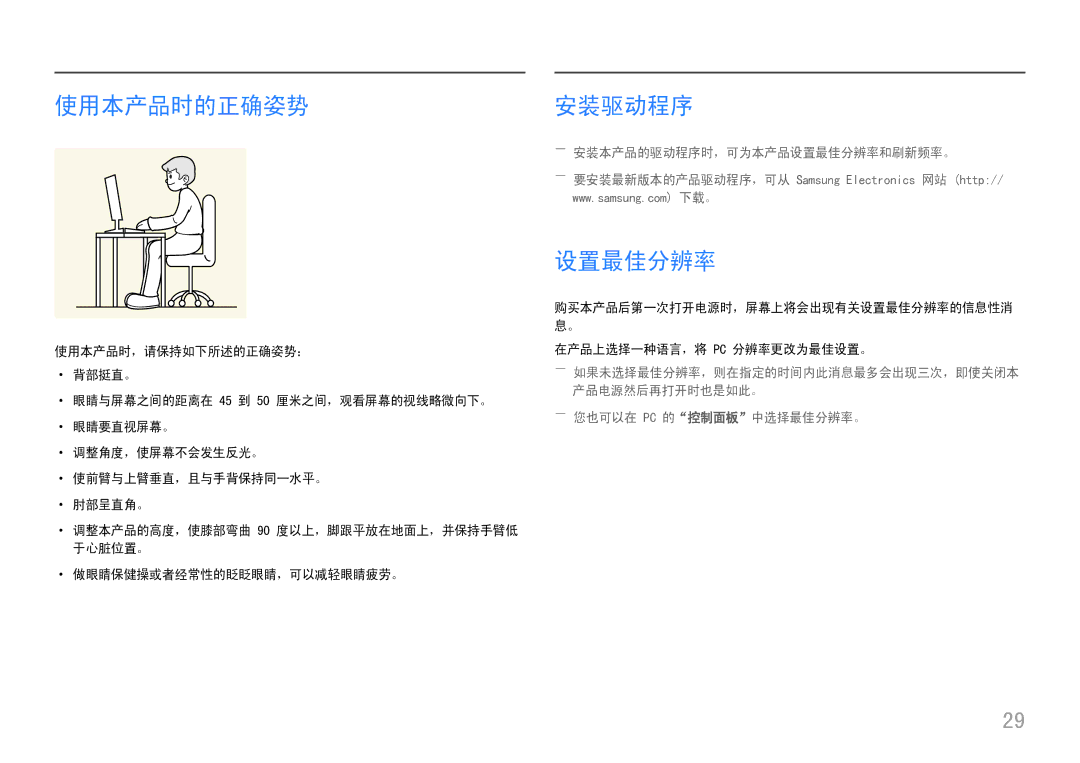 Samsung LC49J890DKUXEN manual 使用本产品时的正确姿势, 安装驱动程序, ――安装本产品的驱动程序时，可为本产品设置最佳分辨率和刷新频率。, ――您也可以在 Pc 的控制面板中选择最佳分辨率。 