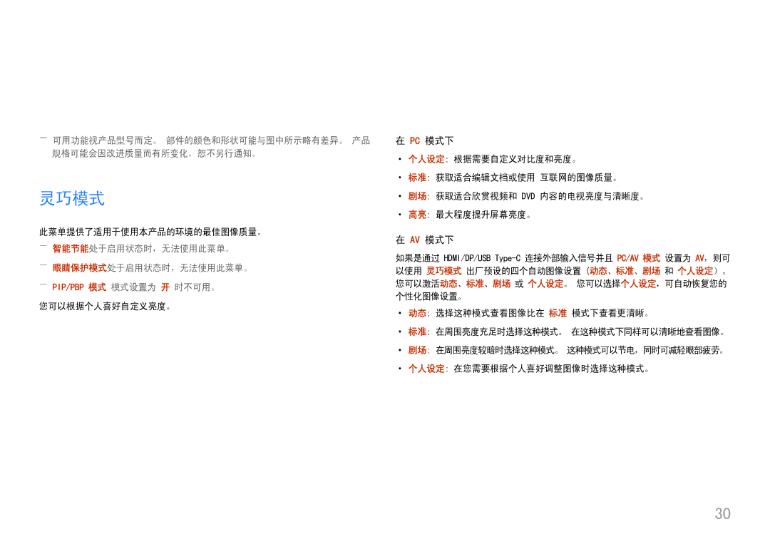 Samsung LC49J890DKUXEN manual 灵巧模式, ――眼睛保护模式处于启用状态时，无法使用此菜单。 ――Pip/Pbp 模式 模式设置为 开 时不可用。 