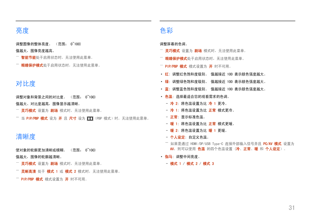 Samsung LC49J890DKUXEN manual 对比度, 清晰度, ――智能节能处于启用状态时，无法使用此菜单。 ――眼睛保护模式处于启用状态时，无法使用此菜单。 