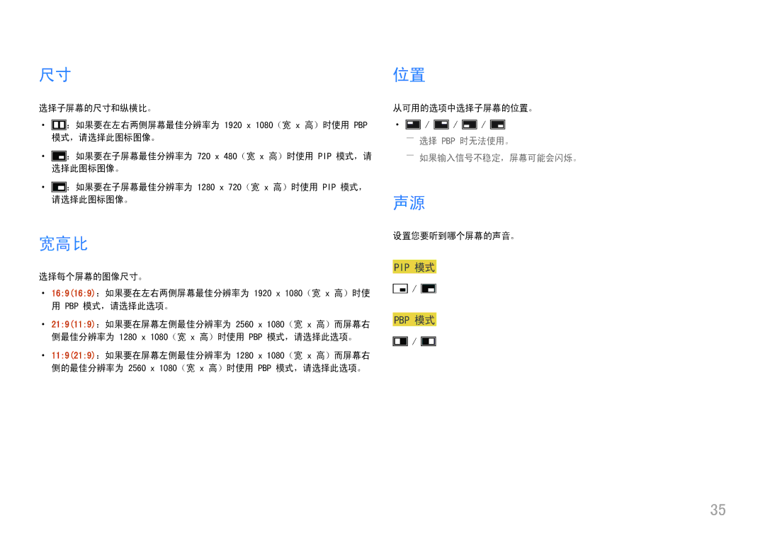 Samsung LC49J890DKUXEN manual 宽高比, ――选择 Pbp 时无法使用。 ――如果输入信号不稳定，屏幕可能会闪烁。 