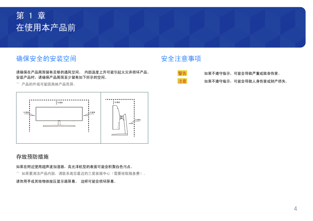 Samsung LC49J890DKUXEN manual 确保安全的安装空间, 存放预防措施, ――产品的外观可能因具体产品而异。, ――如果要清洁产品内部，请联系离您最近的三星客服中心（需要收取服务费）。 