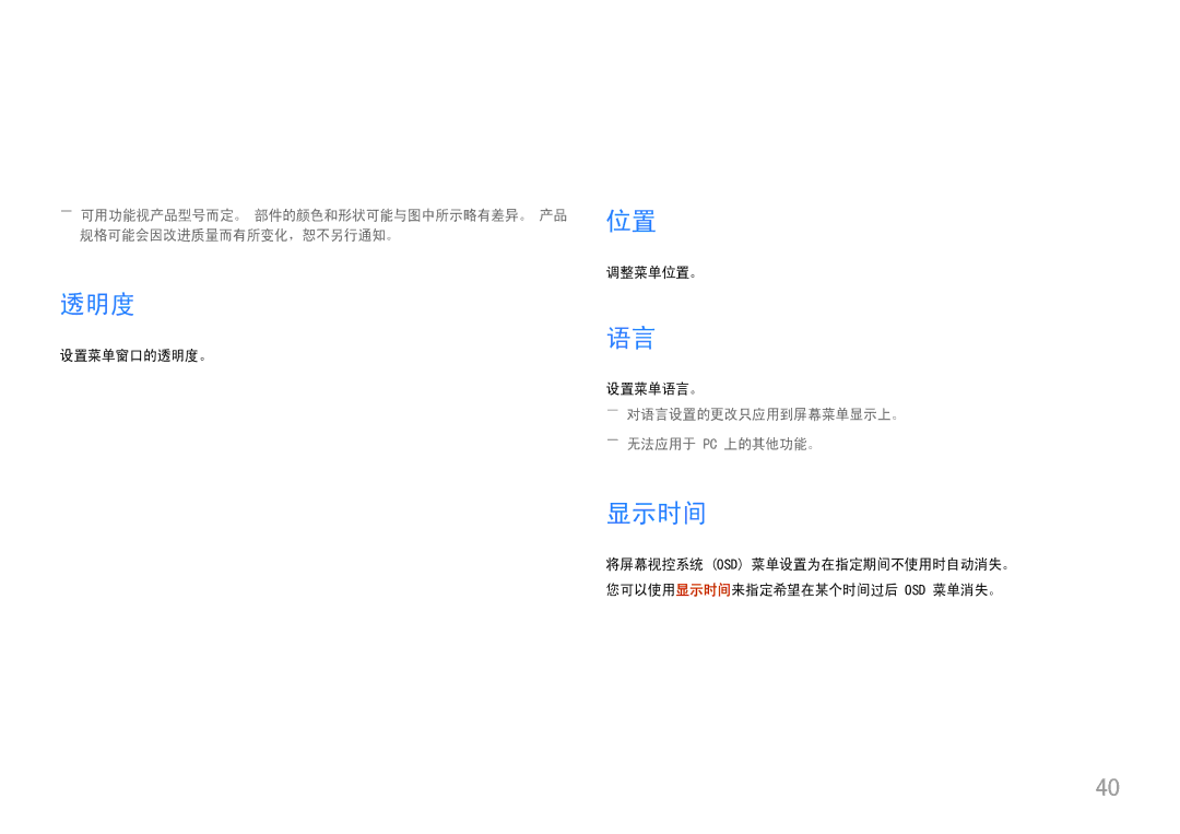 Samsung LC49J890DKUXEN manual 透明度, 显示时间, ――对语言设置的更改只应用到屏幕菜单显示上。 ――无法应用于 Pc 上的其他功能。 